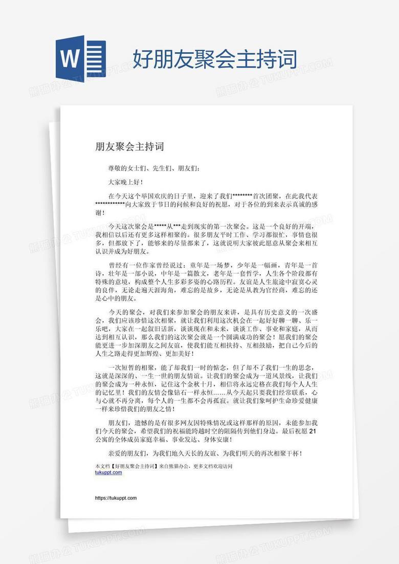 好朋友聚会主持词
