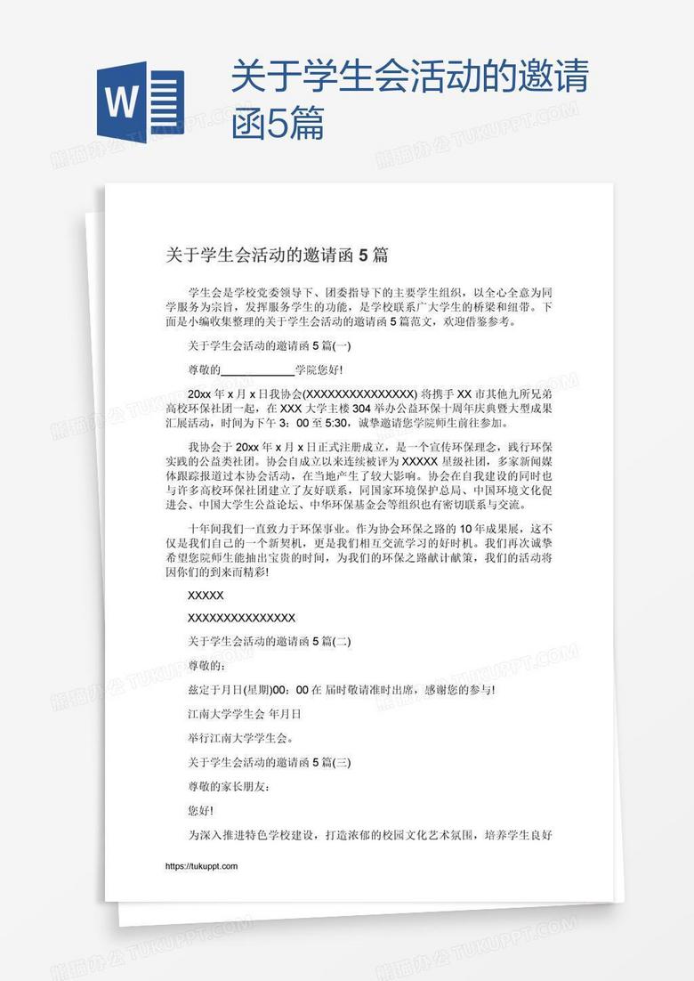 关于学生会活动的邀请函5篇