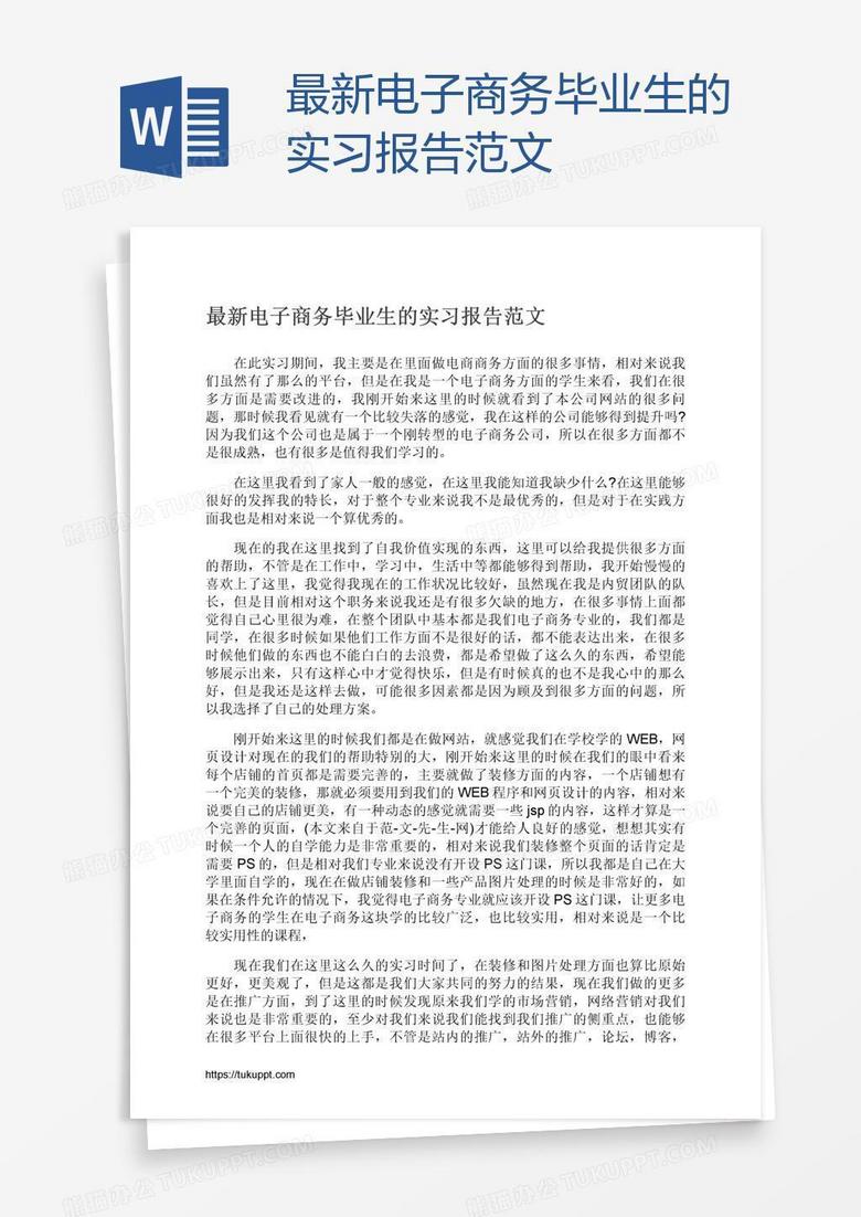 最新电子商务毕业生的实习报告范文