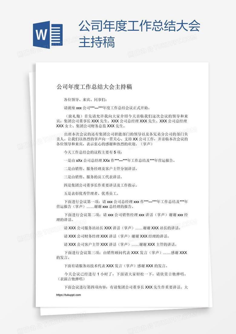 公司年度工作总结大会主持稿