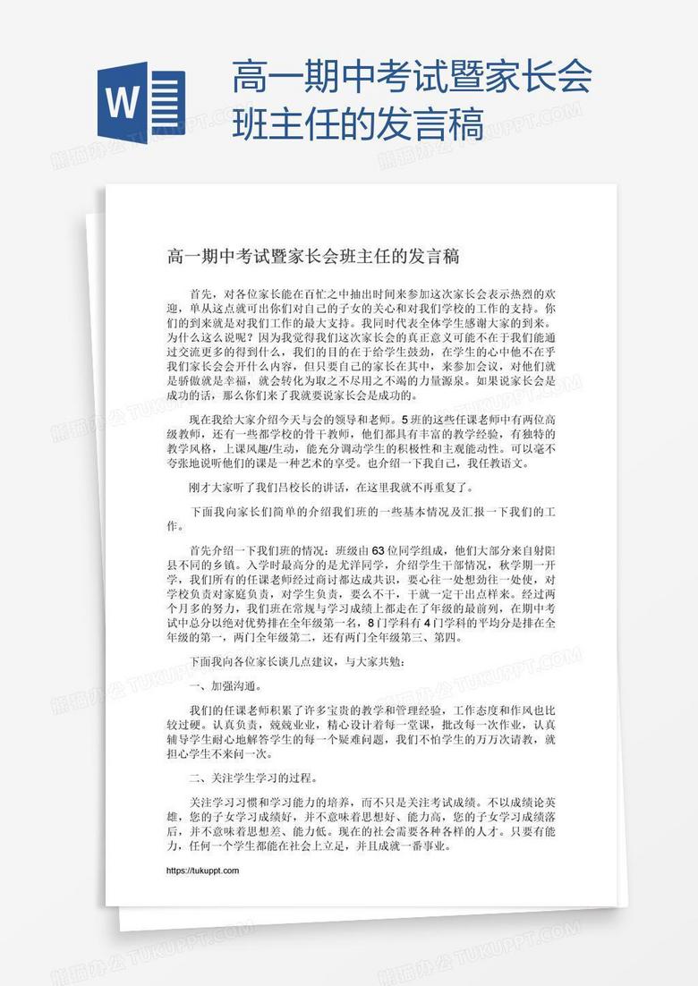 高一期中考试暨家长会班主任的发言稿