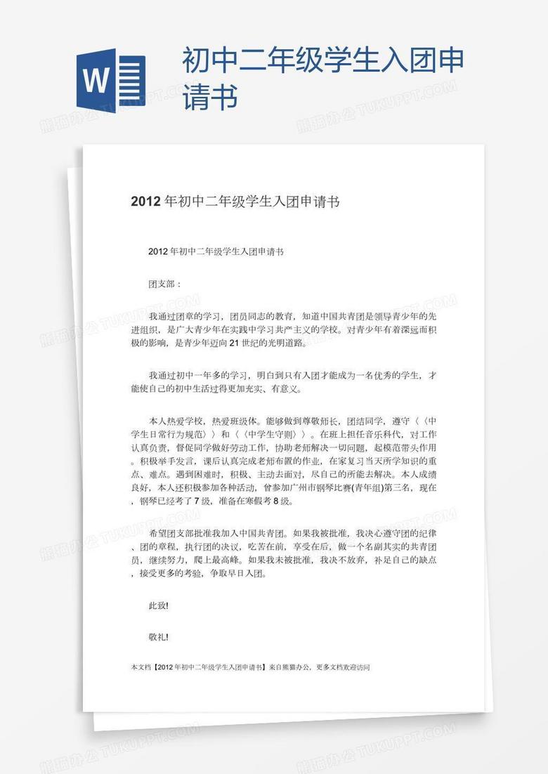 初中二年級(jí)學(xué)生入團(tuán)申請(qǐng)書(shū)