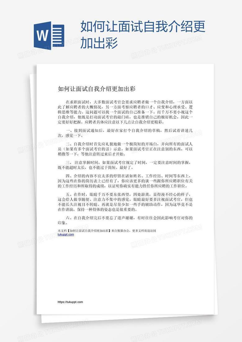 如何让面试自我介绍更加出彩 如何让面试自我介绍更加出彩