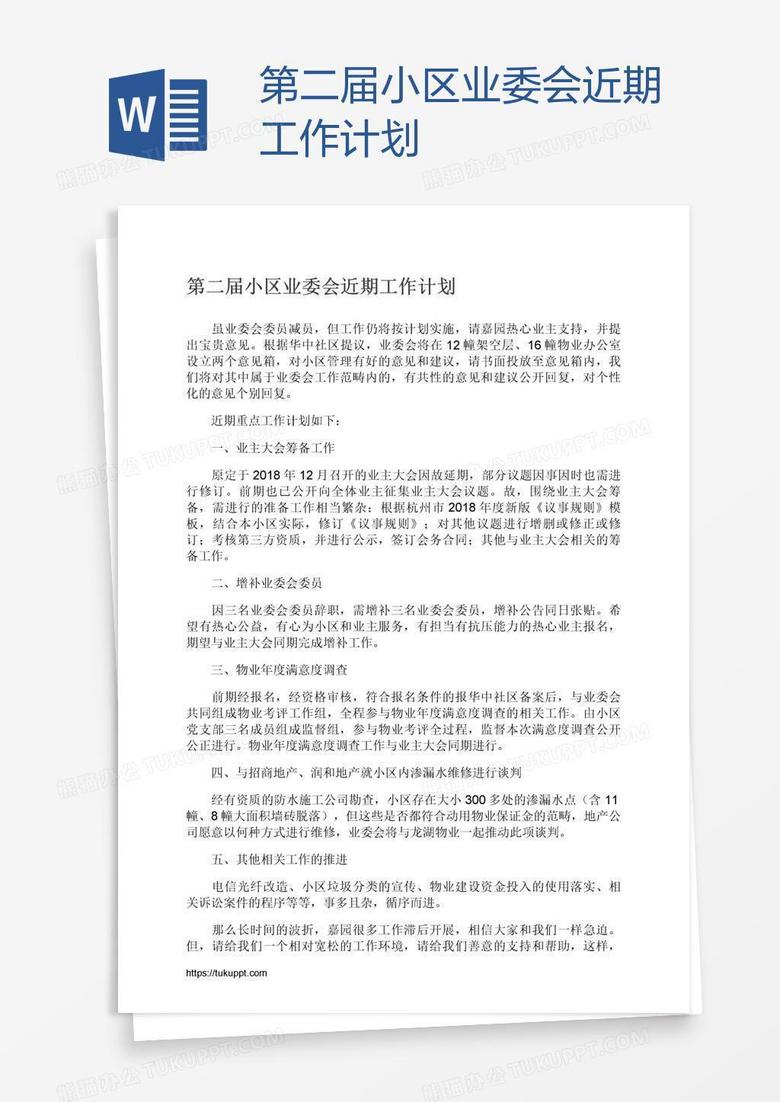 第二届小区业委会近期工作计划