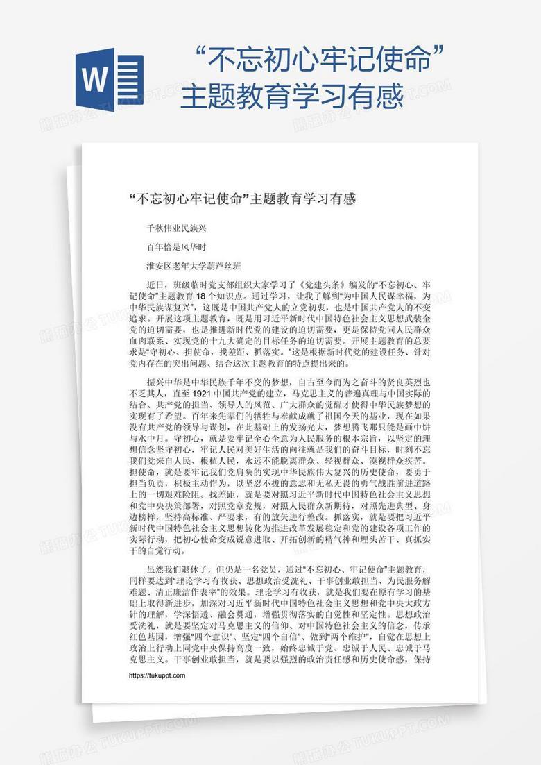 “不忘初心牢记使命”主题教育学习有感