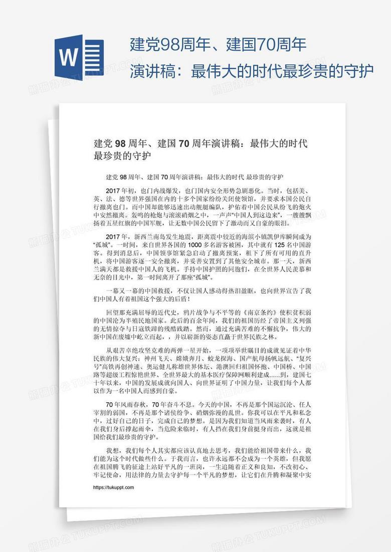建党98周年、建国70周年演讲稿：最伟大的时代最珍贵的守护