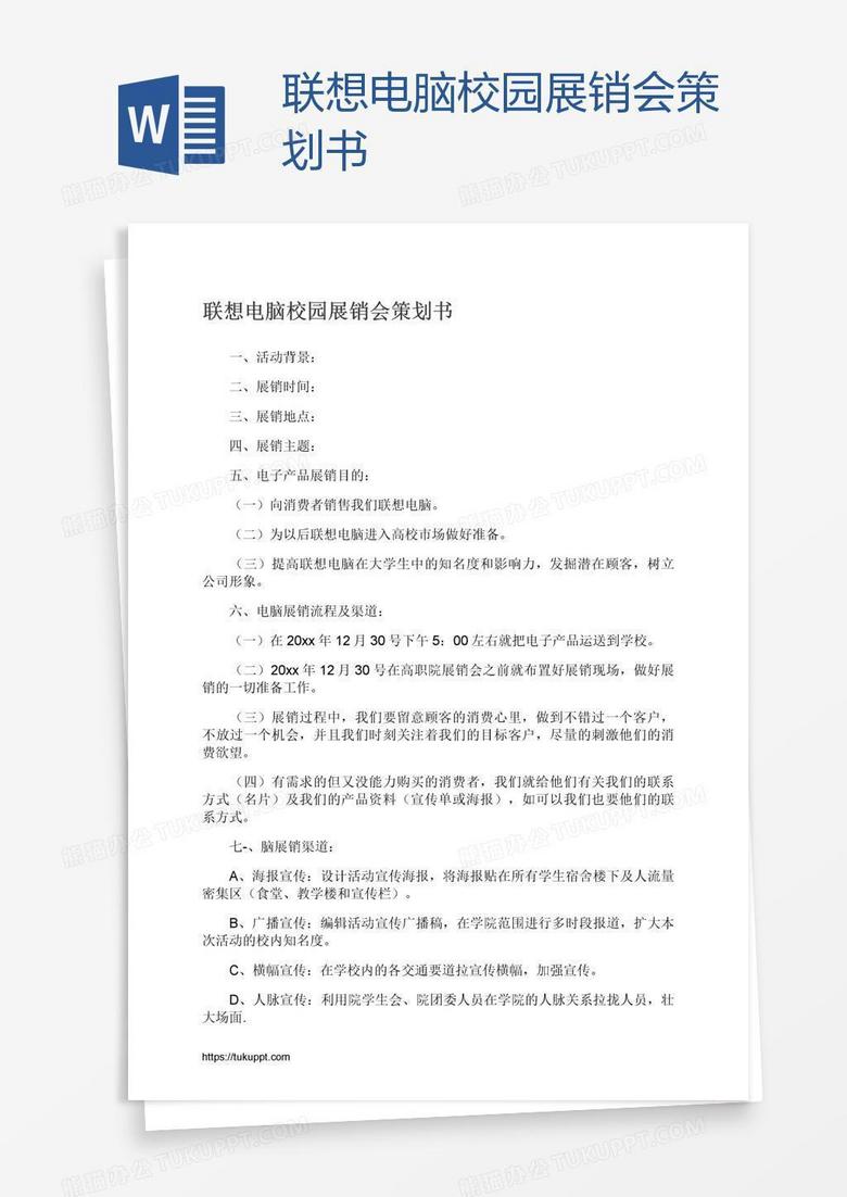 联想电脑校园展销会策划书