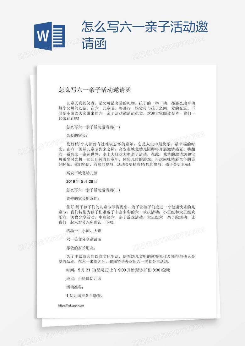 怎么寫六一親子活動邀請函 怎么寫六一親子活動邀請函