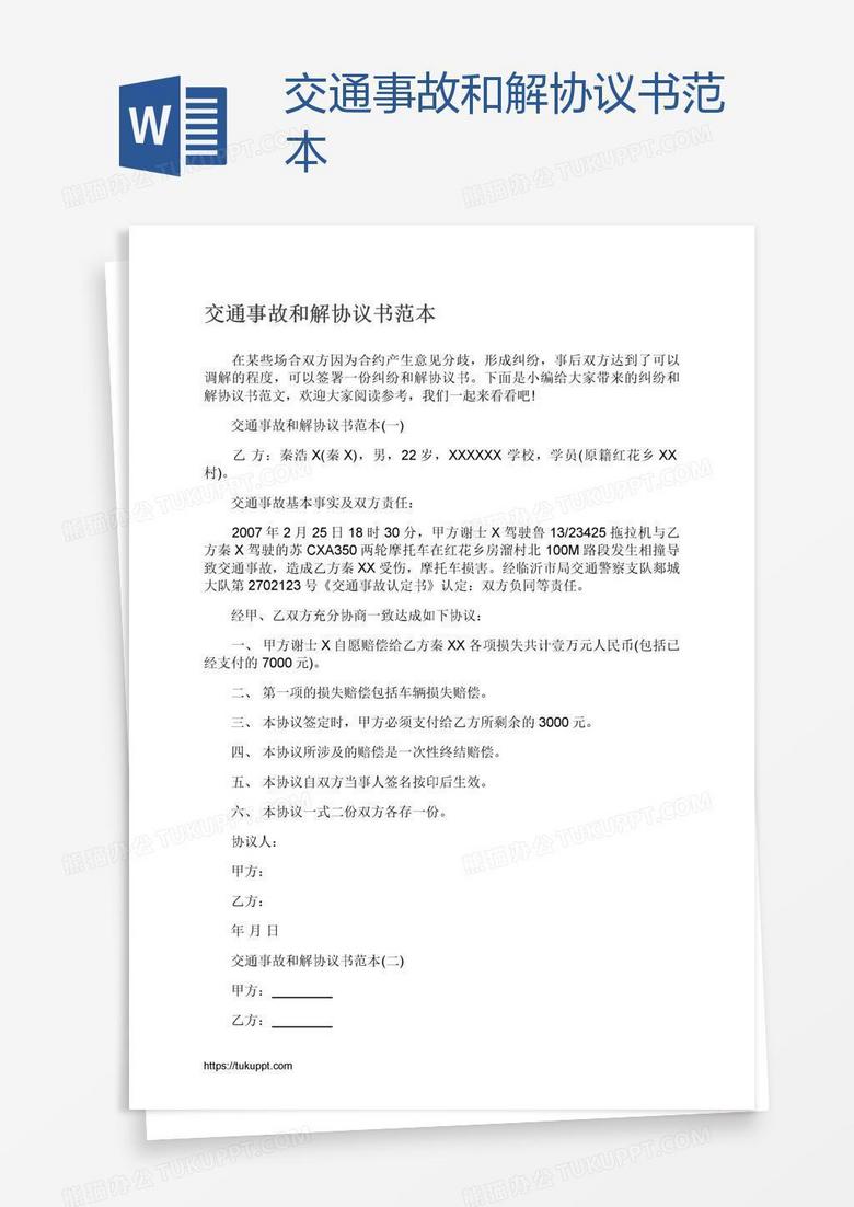 交通事故和解协议书范本