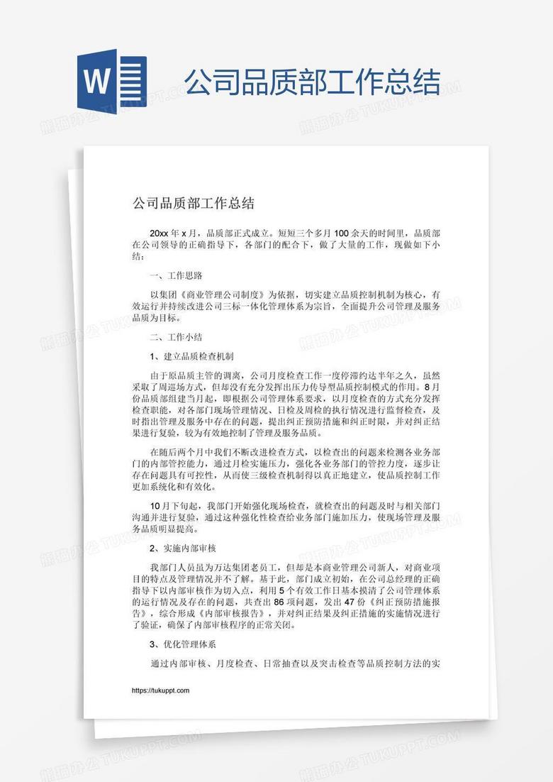 公司品质部工作总结