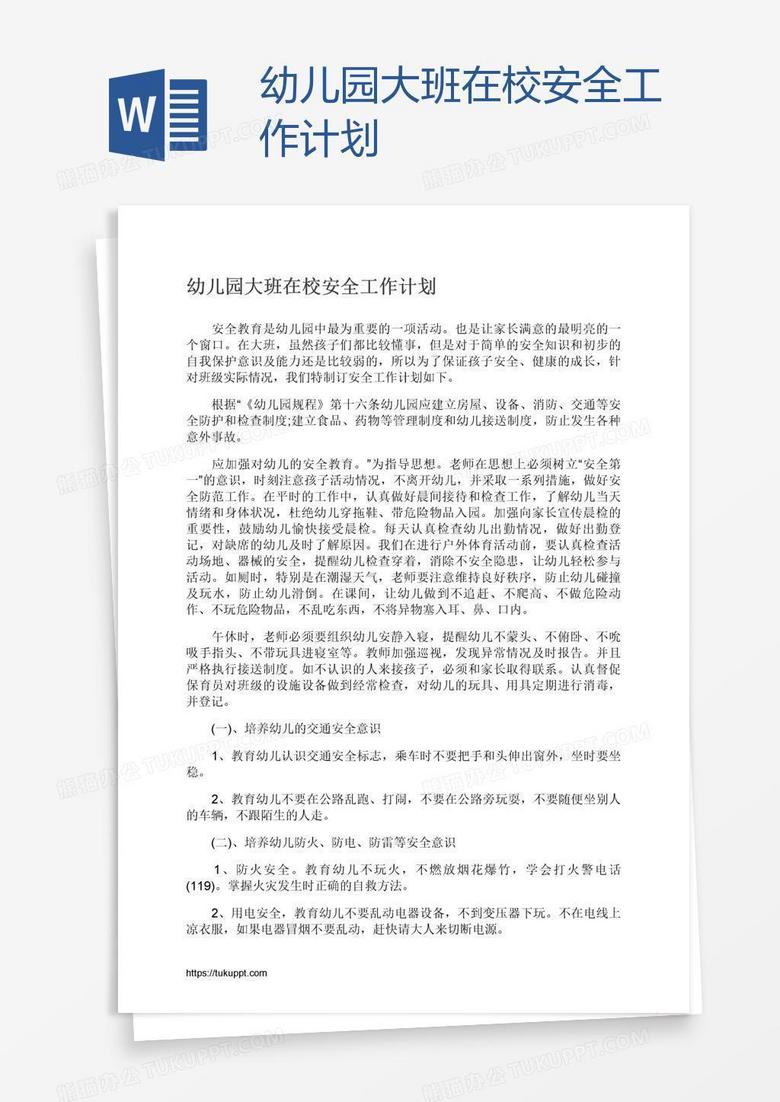 幼儿园大班在校安全工作计划