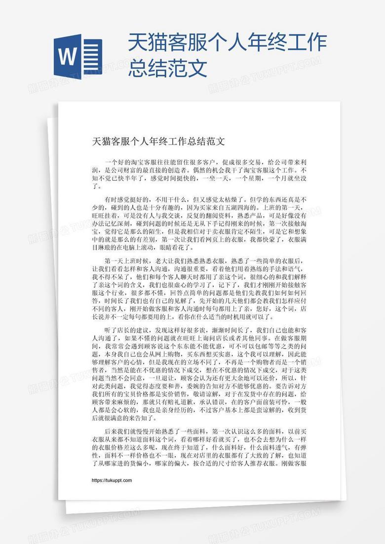 天猫客服个人年终工作总结范文