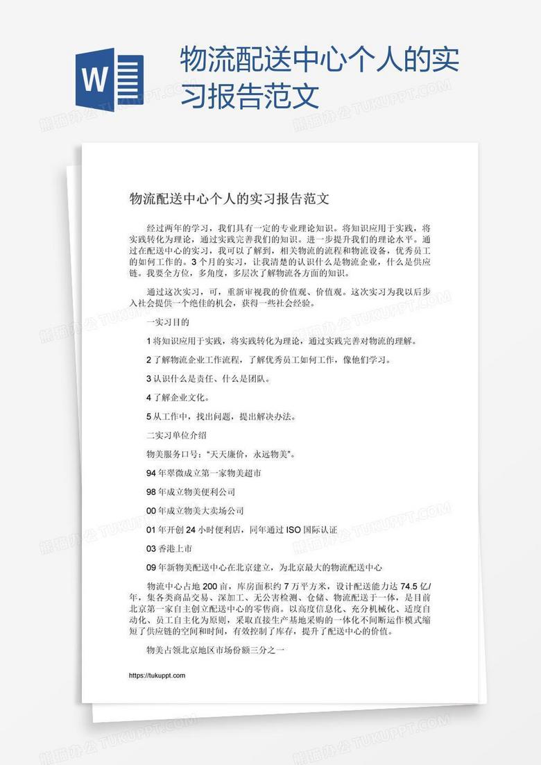 物流配送中心个人的实习报告范文