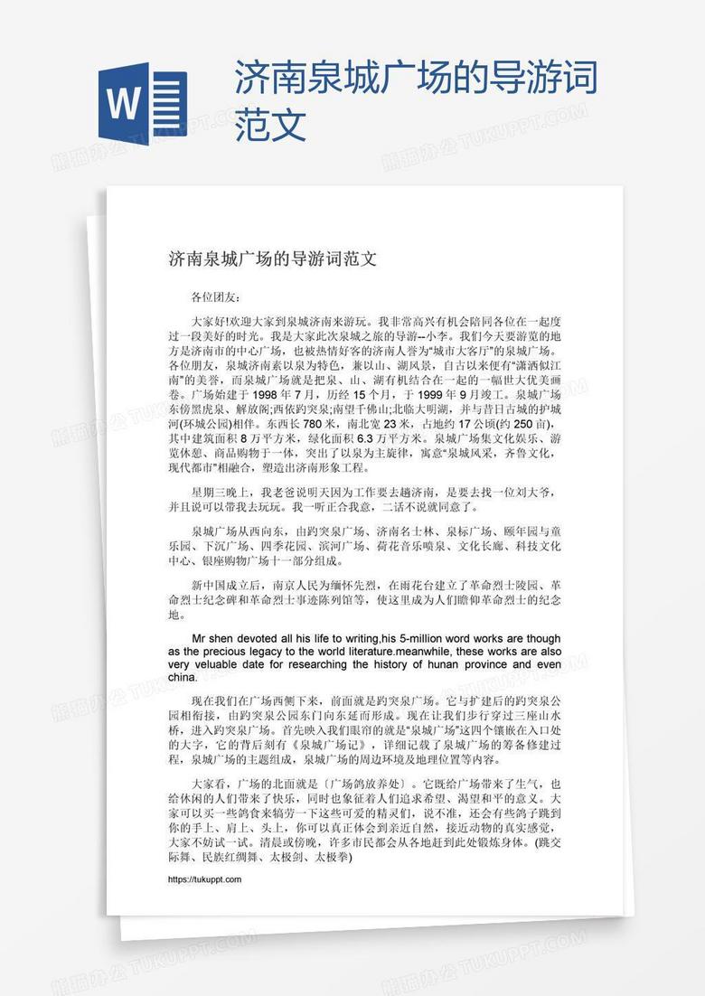 济南泉城广场的导游词范文