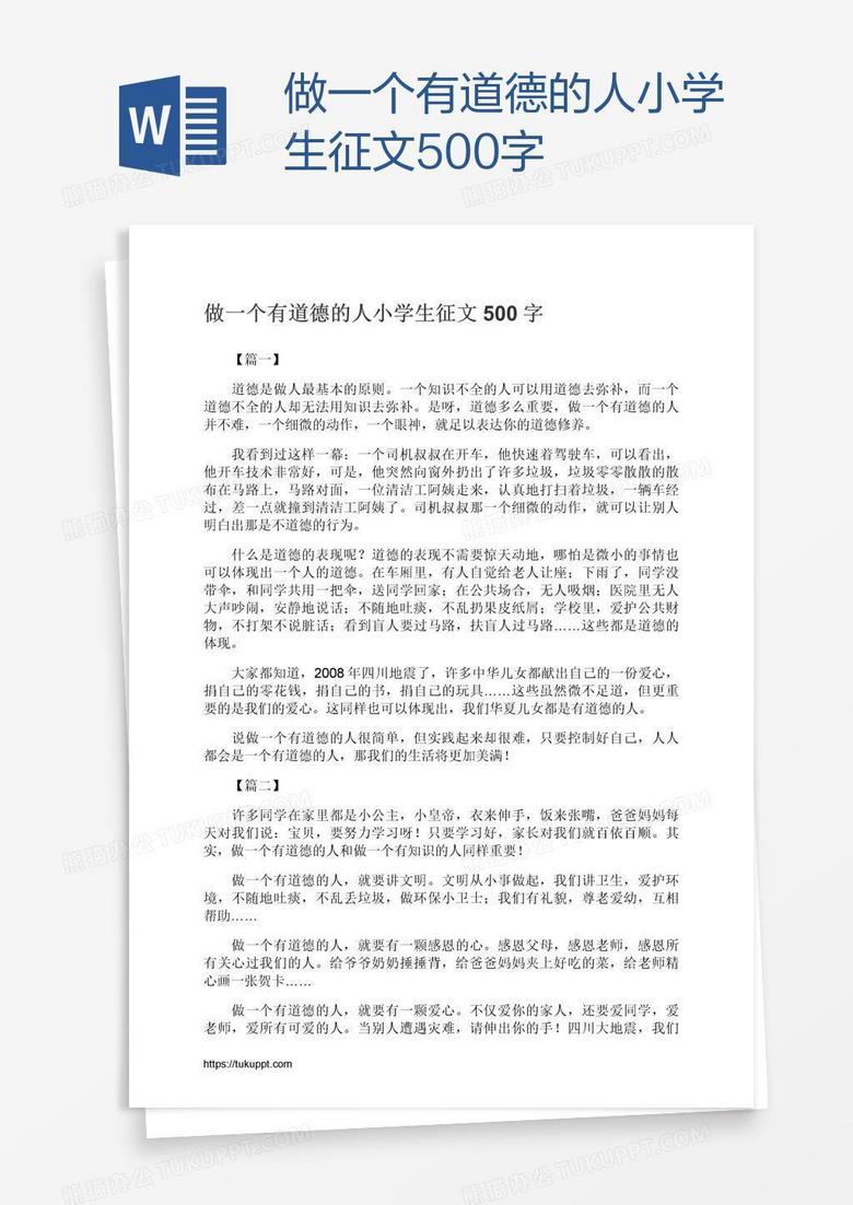做一个有道德的人小学生征文500字