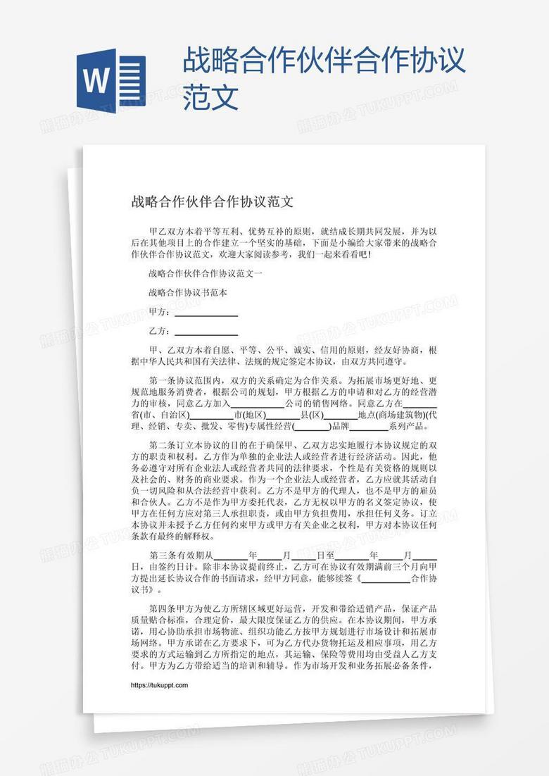 战略合作伙伴合作协议范文 战略合作伙伴合作协议范文