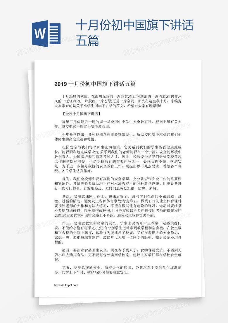 十月份初中国旗下讲话五篇