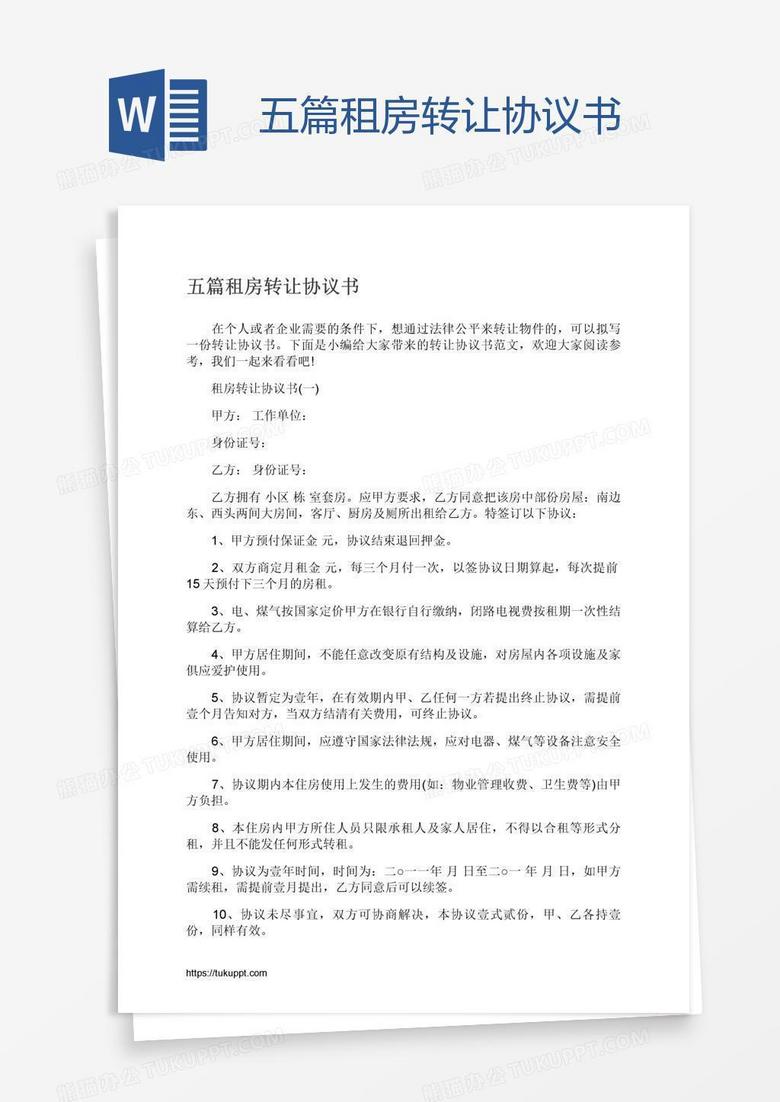 五篇租房转让协议书