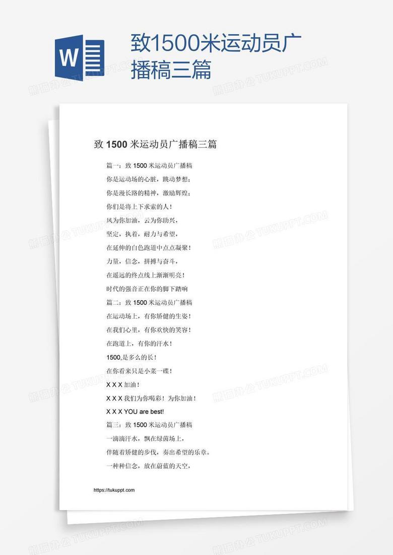 致1500米运动员广播稿三篇