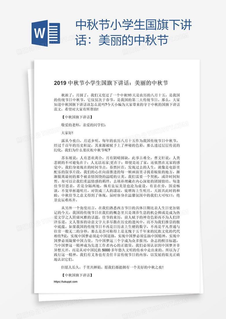 中秋节小学生国旗下讲话：美丽的中秋节