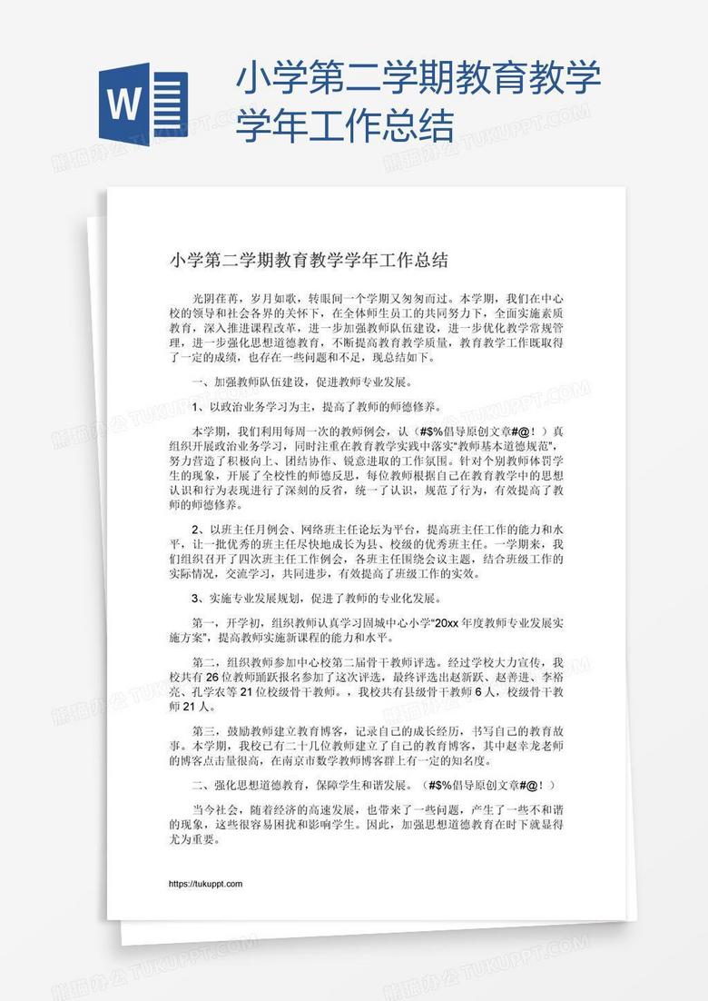 小学第二学期教育教学学年工作总结