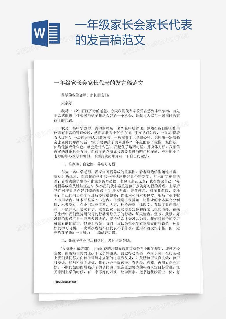 一年级家长会家长代表的发言稿范文