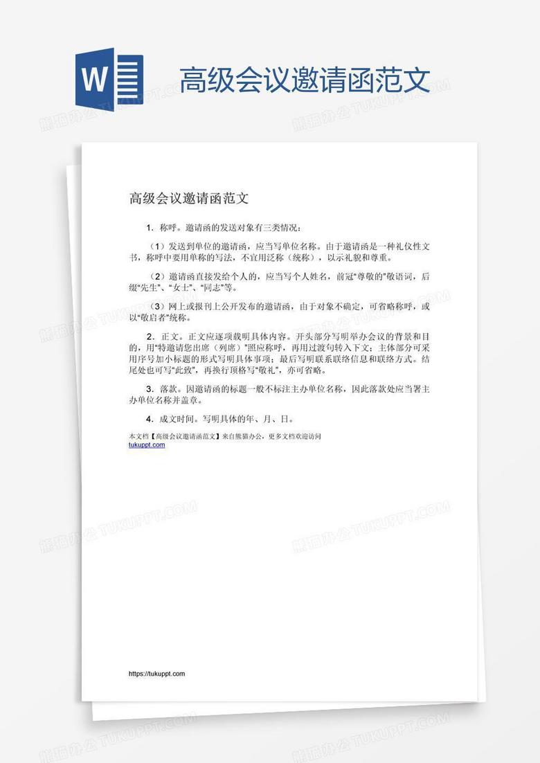 高级会议邀请函范文