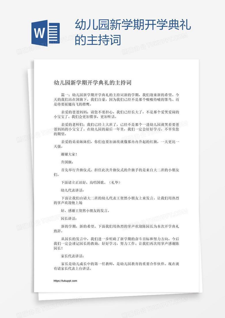 幼儿园新学期开学典礼的主持词