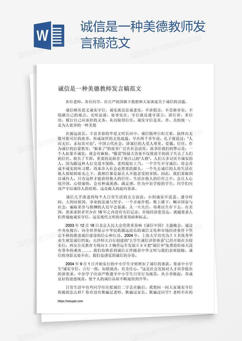 诚信是一种美德教师发言稿范文