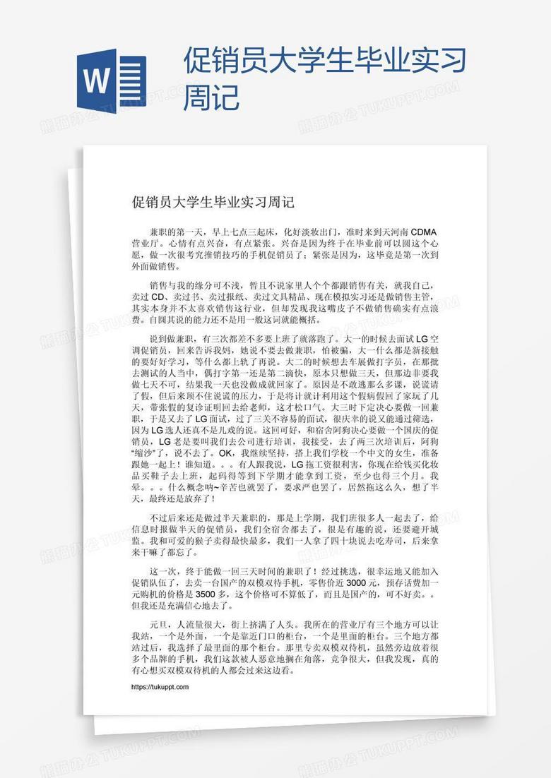促銷員大學(xué)生畢業(yè)實(shí)習(xí)周記