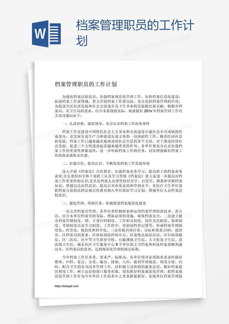 档案管理职员的工作计划