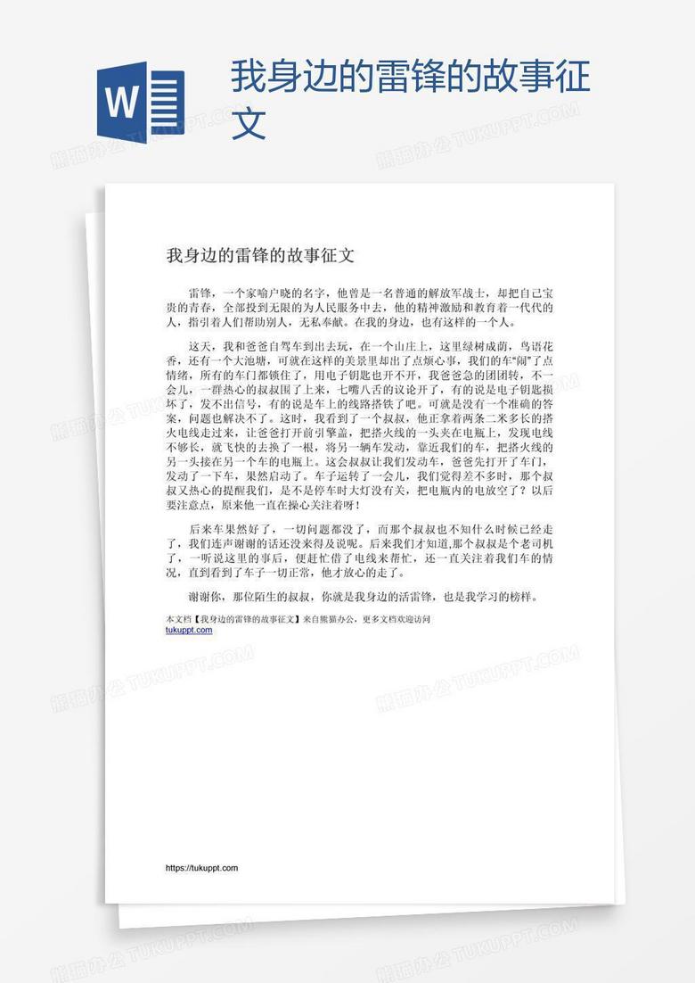 我身边的雷锋的故事征文