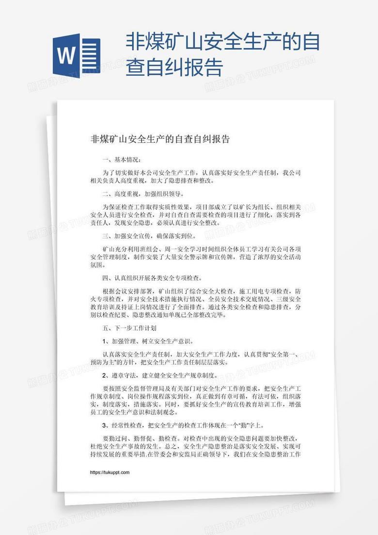 非煤矿山安全生产的自查自纠报告
