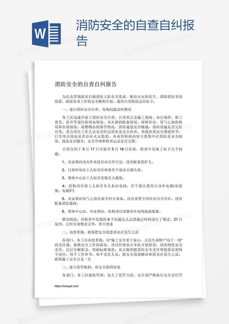 消防安全的自查自纠报告