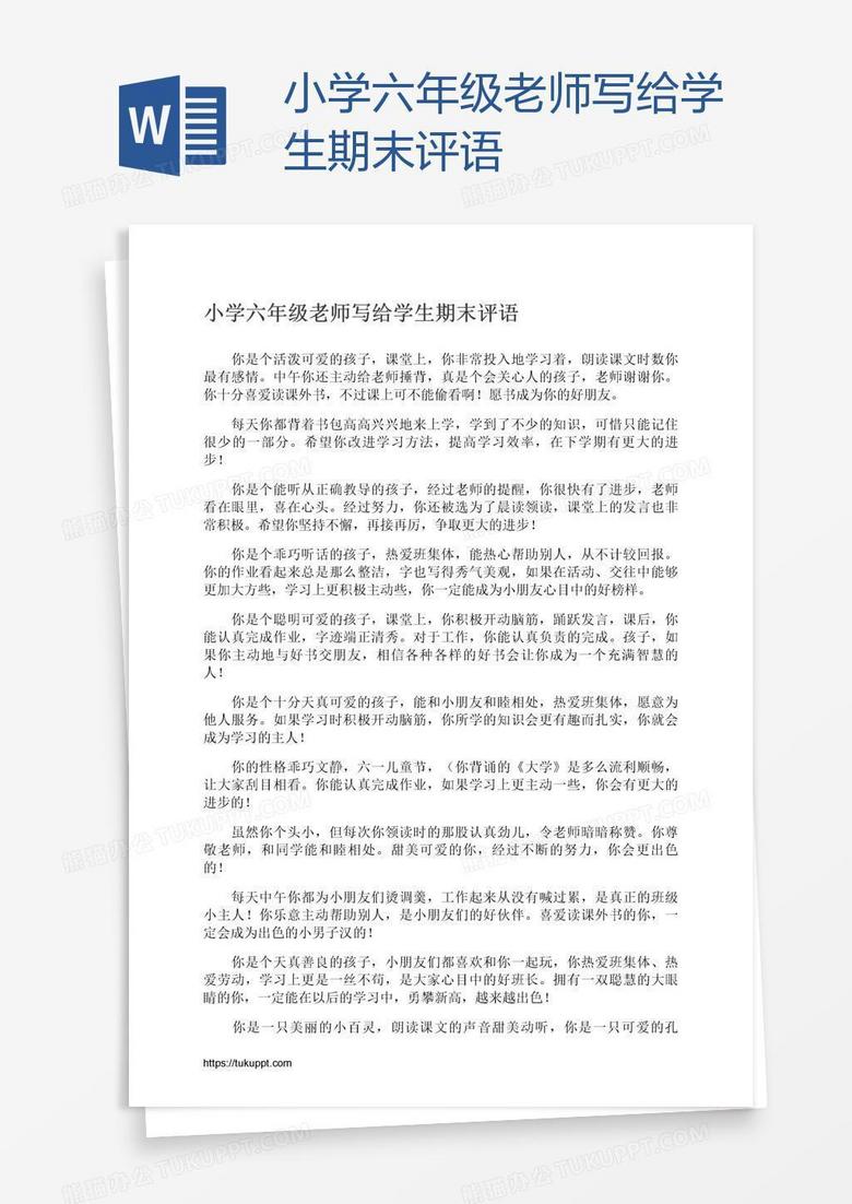 小學六年級老師寫給學生期末評語
