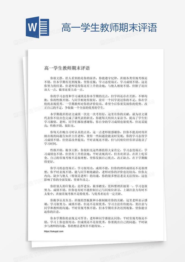 高一学生教师期末评语