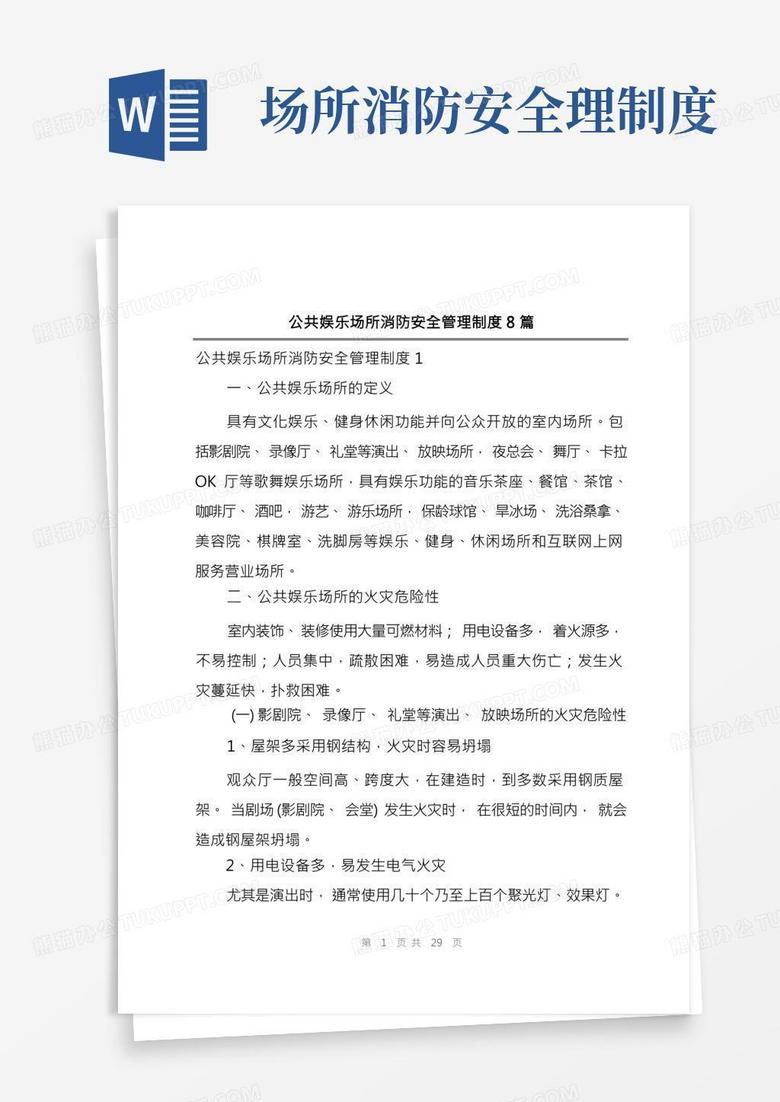 公共娱乐场所消防安全管理制度8篇