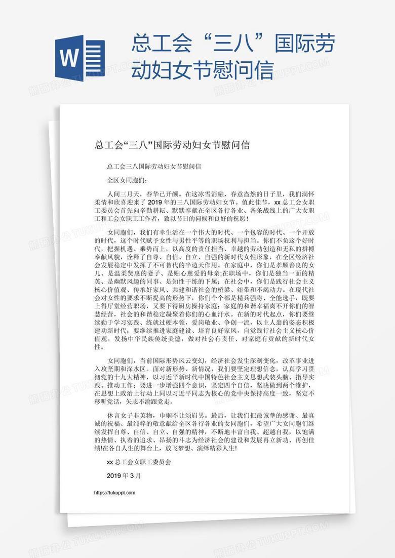 总工会“三八”国际劳动妇女节慰问信