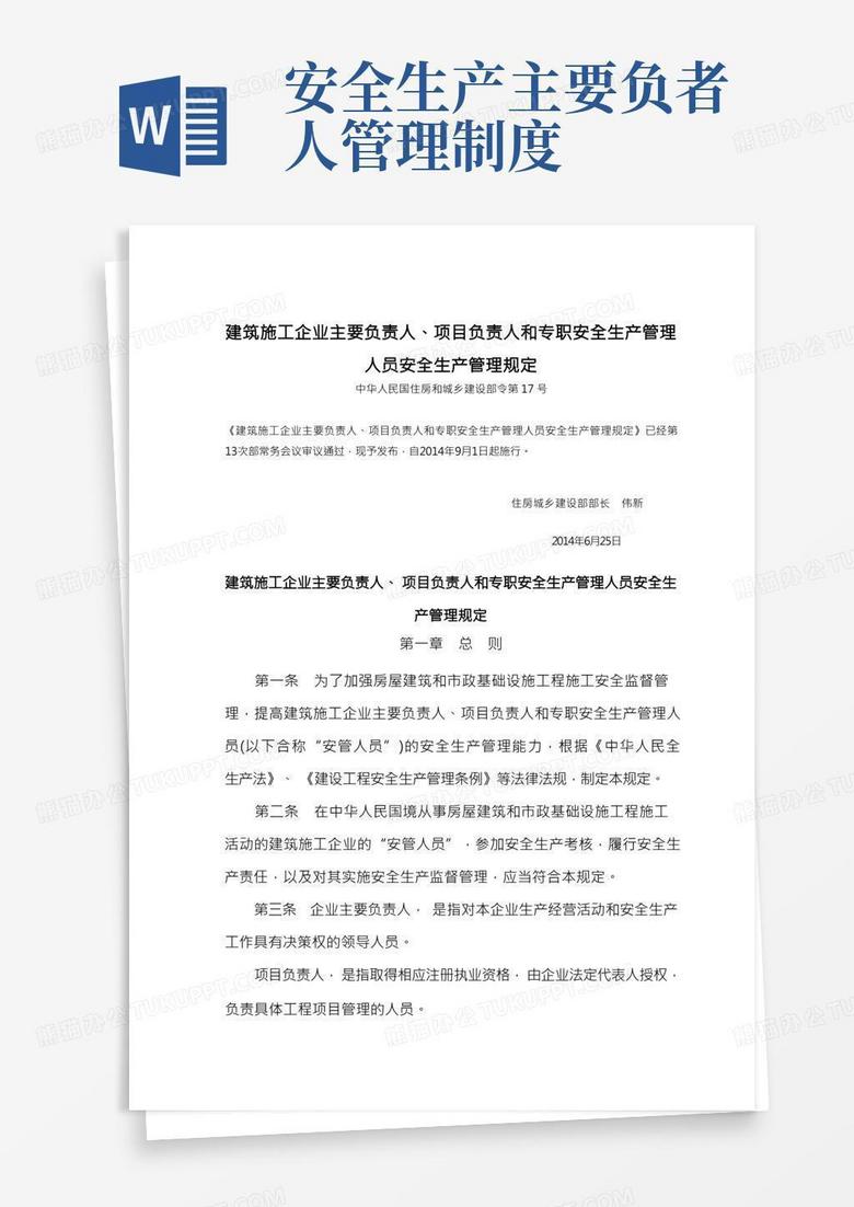 建筑施工企业主要负责人、项目负责人和专职安全生产管理人员安全生产管理规定