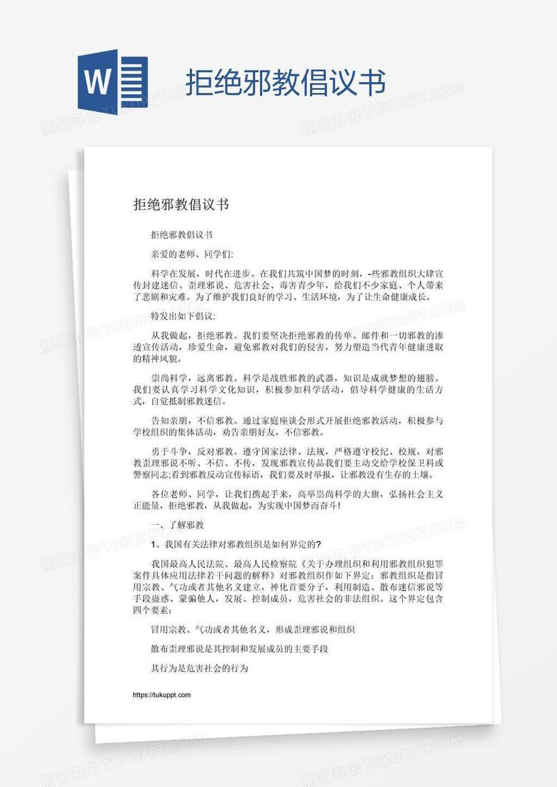 拒绝邪教倡议书
