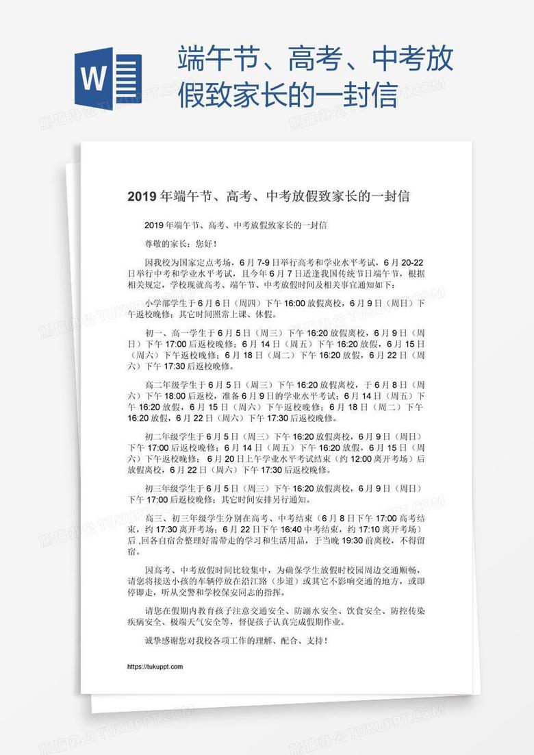 端午节、高考、中考放假致家长的一封信