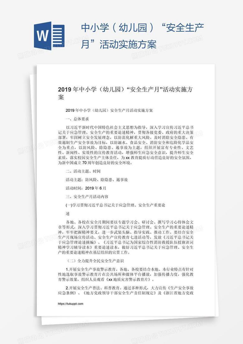 中小学（幼儿园）“安全生产月”活动实施方案