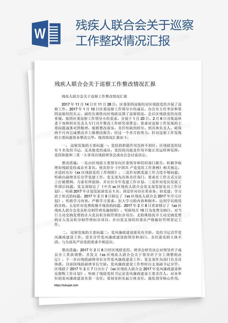 残疾人联合会关于巡察工作整改情况汇报 残疾人联合会关于巡察工作整改情况汇报