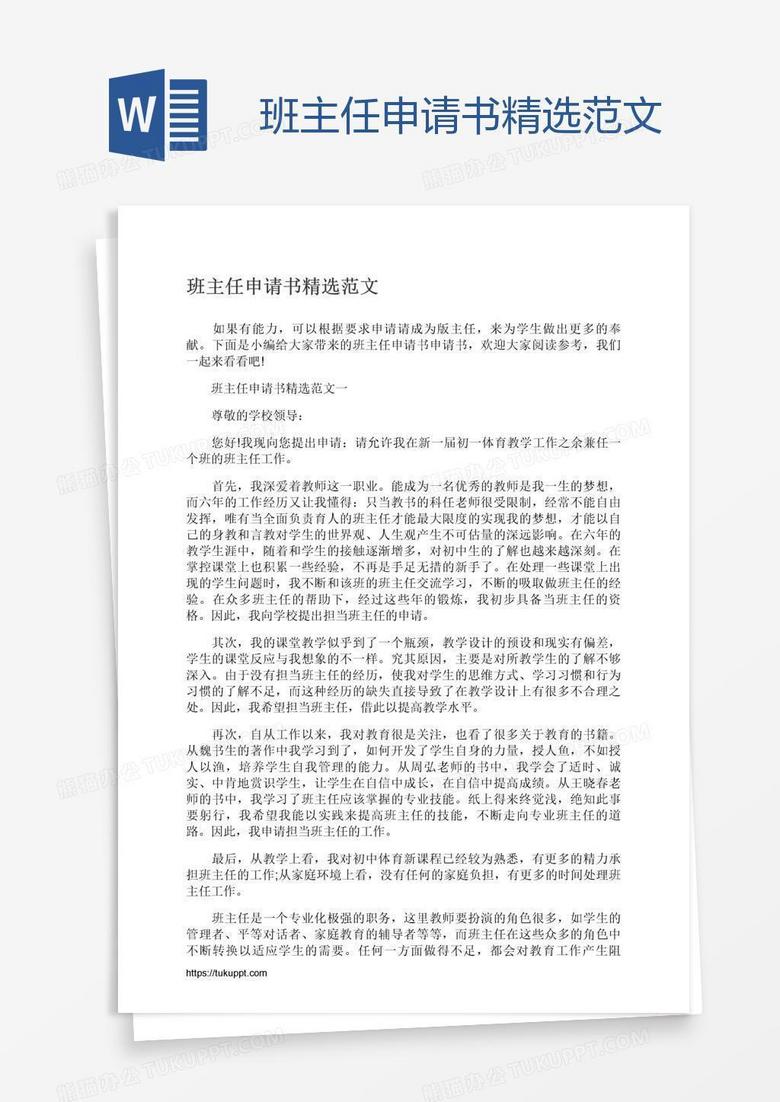 班主任申请书精选范文