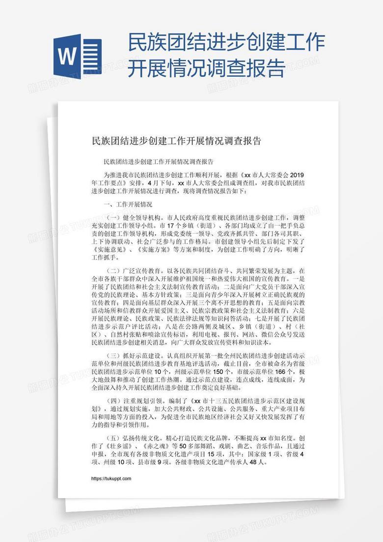民族团结进步创建工作开展情况调查报告