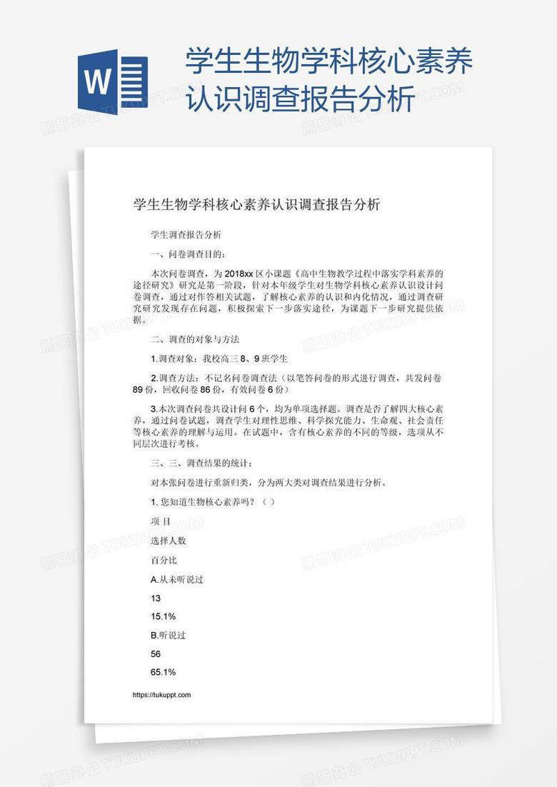 学生生物学科核心素养认识调查报告分析