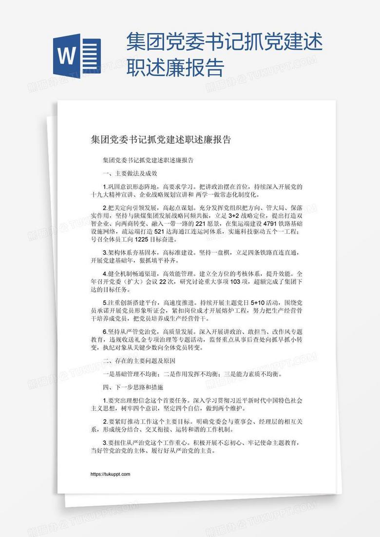 集团党委书记抓党建述职述廉报告