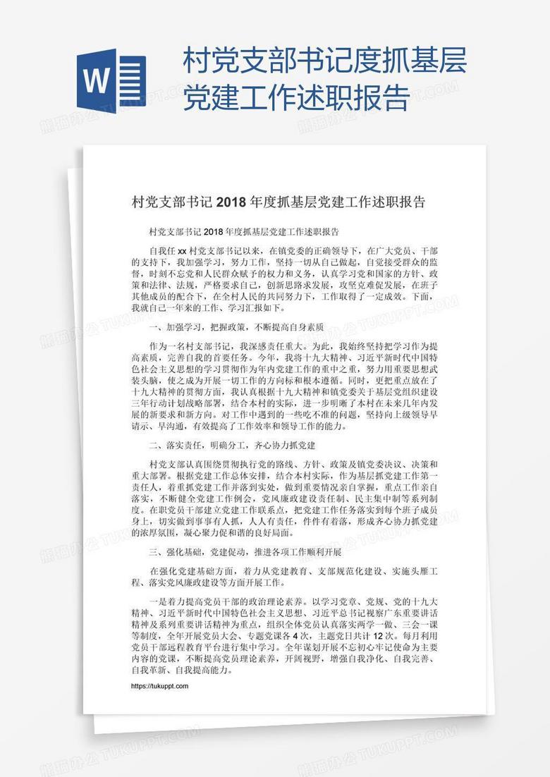 村党支部书记度抓基层党建工作述职报告