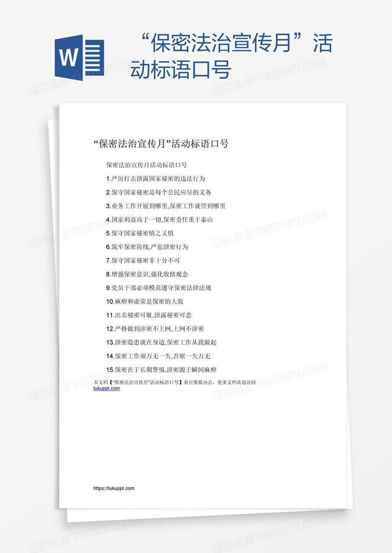 “保密法治宣传月”活动标语口号