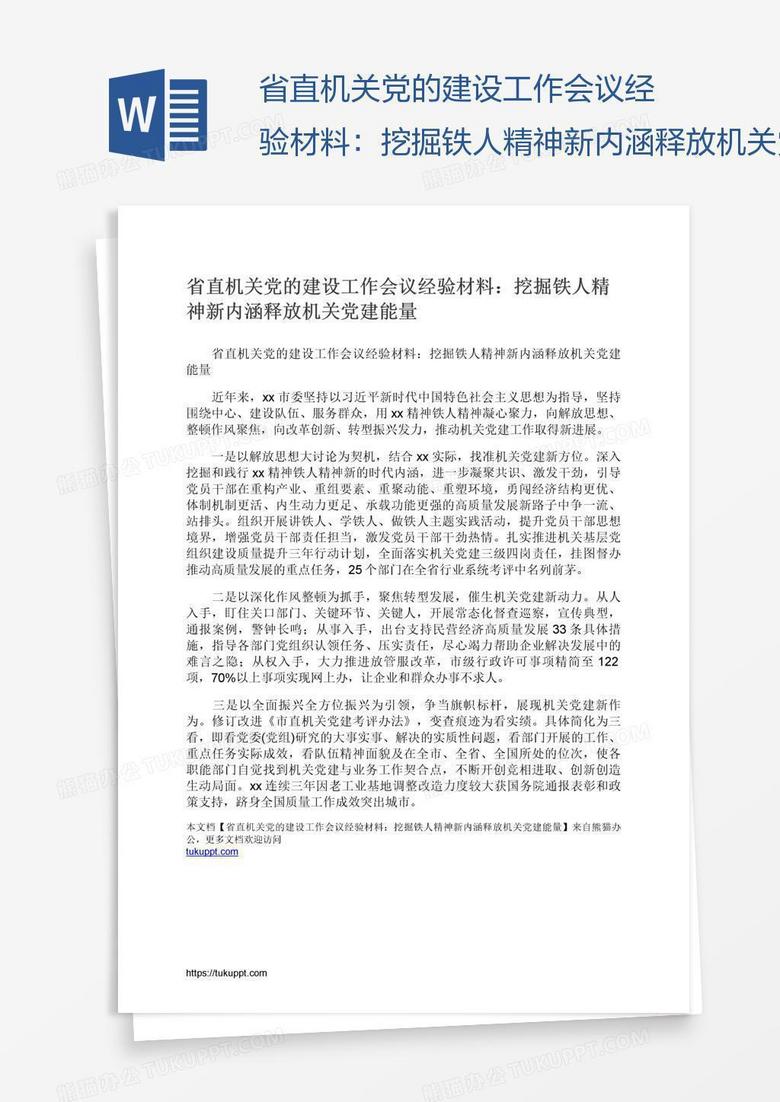 省直机关党的建设工作会议经验材料：挖掘铁人精神新内涵释放机关党建能量